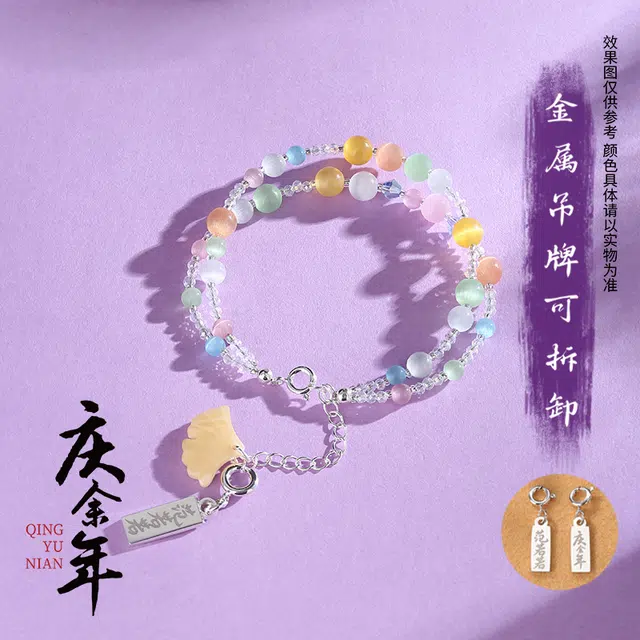 腾讯视频草场地 庆余年第二季 范若若若彩虹手串 合金手链  挂绳/手绳