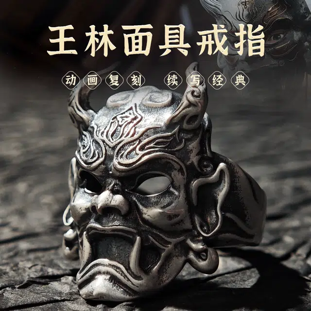 腾讯视频草场地 《仙逆动画》 王林-面具戒指续写经典开口戒宽面款  谷圈挂件
