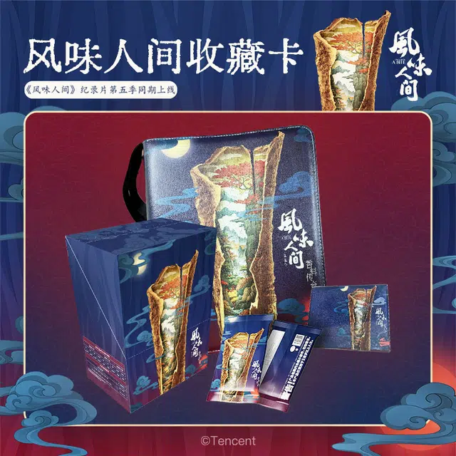 腾讯视频草场地 《风味人间》 第五季官方盲盒收藏卡 综合卡整盒装