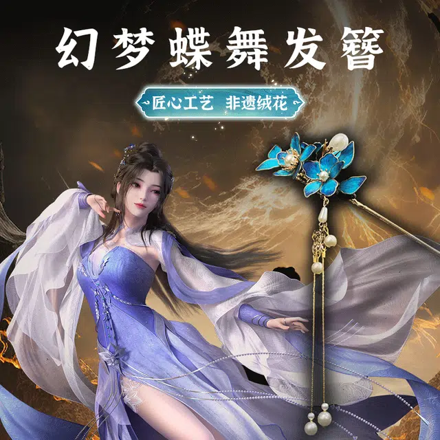 腾讯视频草场地 《仙逆动画》 李慕婉-匠心工艺、非遗绒花幻梦蝶舞发簪 谷圈挂件