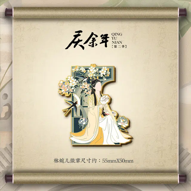 腾讯视频草场地 庆余年第二季 金属徽章 谷圈冰箱贴
