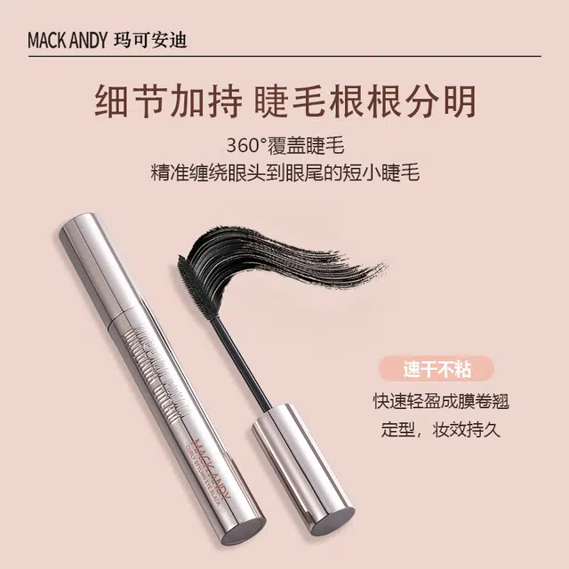 玛可安迪 卷翘定型睫毛膏 不晕染卷翘易上色立体