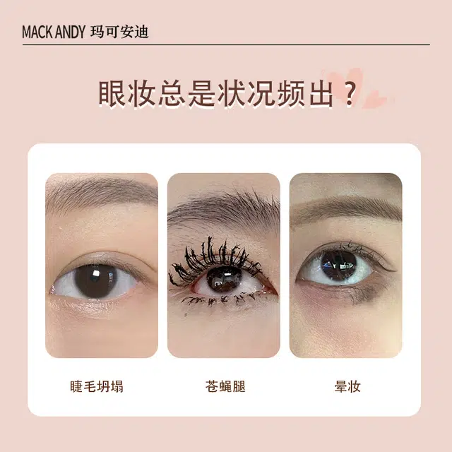 玛可安迪 卷翘定型睫毛膏 不晕染卷翘易上色立体