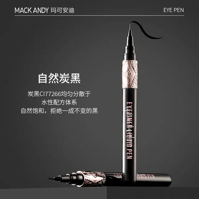 玛可安迪 精雕细画眼线液笔 防水防汗 黑色