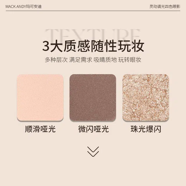 玛可安迪 灵动调光四色眼影 易上色