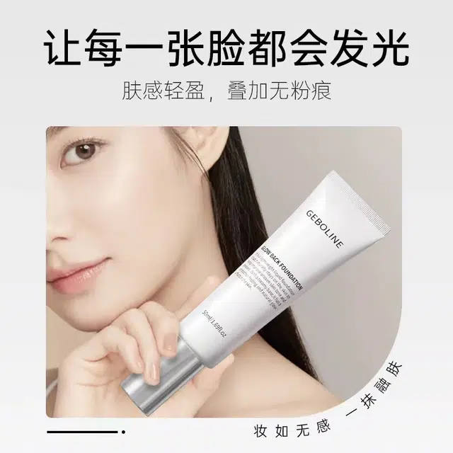 歌宝莲 回头霜发光粉底液防水持妆养肤隔离遮瑕滋润不卡粉妆前乳粉底液 持久遮瑕