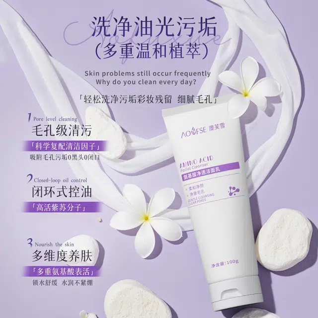 澳芙雪 氨基酸温和收缩毛孔保湿洁面乳 清爽控油清洁
