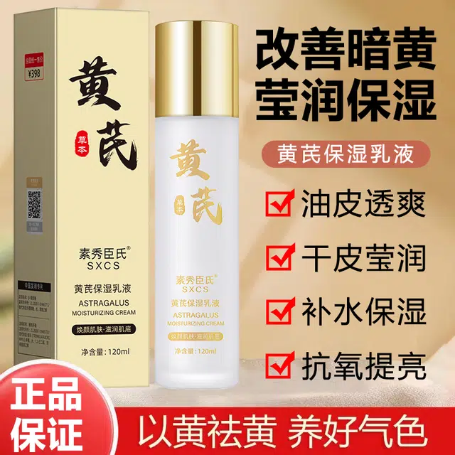 素秀臣氏 黄芪水乳套装 滋润清爽修护补水 抗皱紧致抗衰老淡化细纹保湿补水秋冬正品