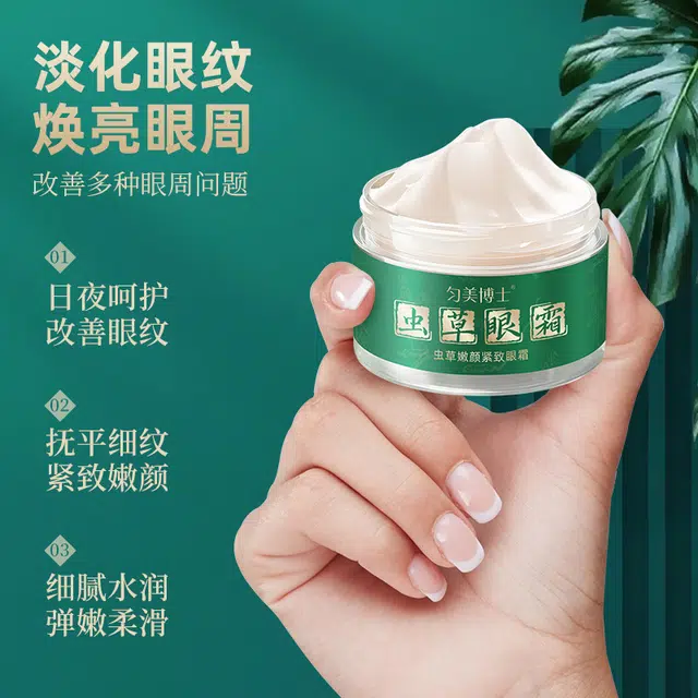 匀美博士 虫草嫩颜紧致抗皱眼霜淡化细纹改善熬夜黑眼圈高保湿眼霜护肤 紧致保湿抗皱
