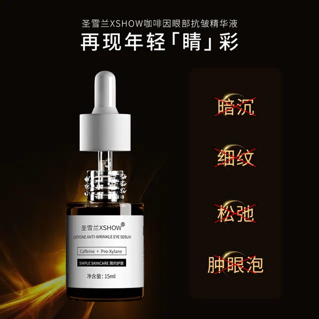 圣雪兰 咖啡因眼部抗皱精华 去黑眼圈改善眼部暗沉淡化眼袋淡纹紧致