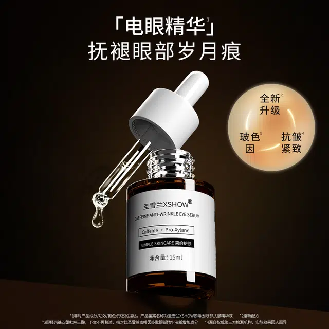 圣雪兰 咖啡因眼部抗皱精华 去黑眼圈改善眼部暗沉淡化眼袋淡纹紧致