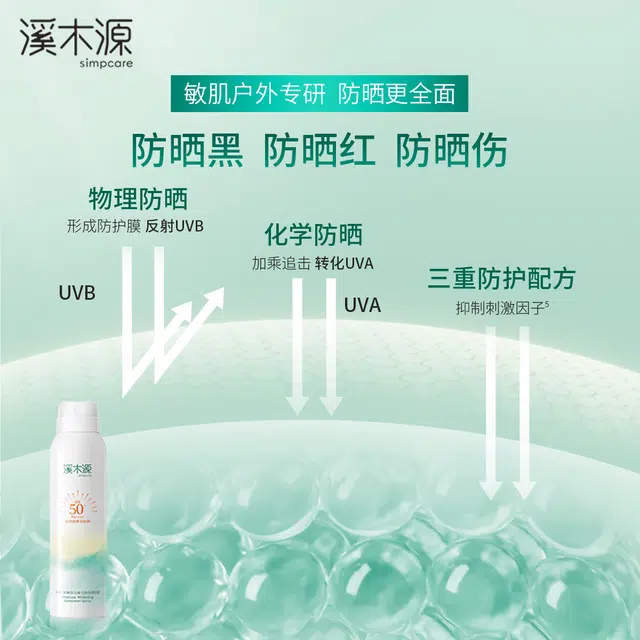 溪木源 氧白因美白防晒喷雾 防紫外线防水防汗