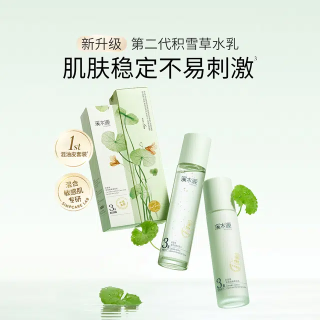 溪木源 积雪草洁水乳护肤套装 祛痘舒缓维稳保湿修护补水控油清洁 三件套