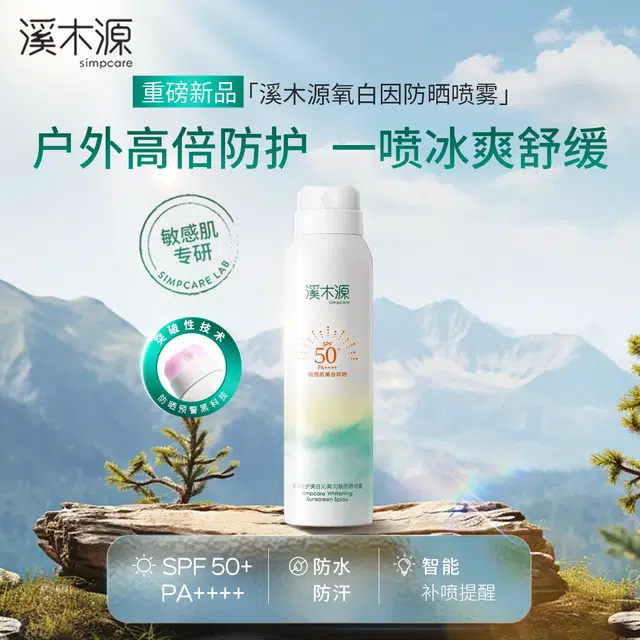 溪木源 氧白因美白防晒喷雾 防紫外线防水防汗