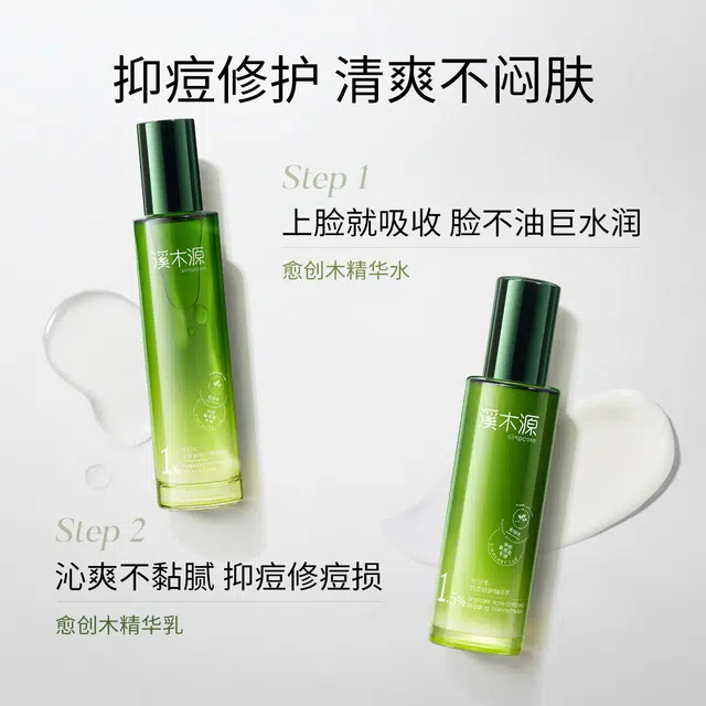 溪木源 愈创木洁水乳精华抗痘护肤套装 祛痘舒缓维稳保湿修护补水控油清洁