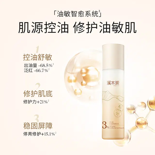 溪木源 层孔菌混油皮乳液 舒缓保湿修护补水控油