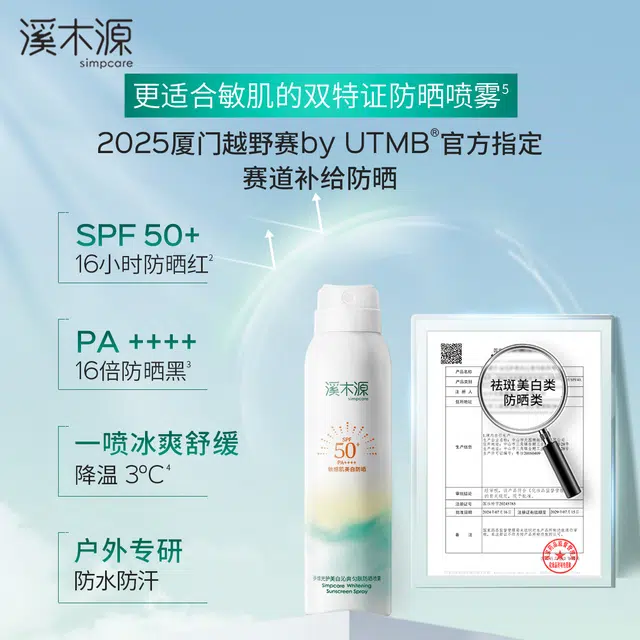 溪木源 氧白因美白防晒喷雾 防紫外线防水防汗