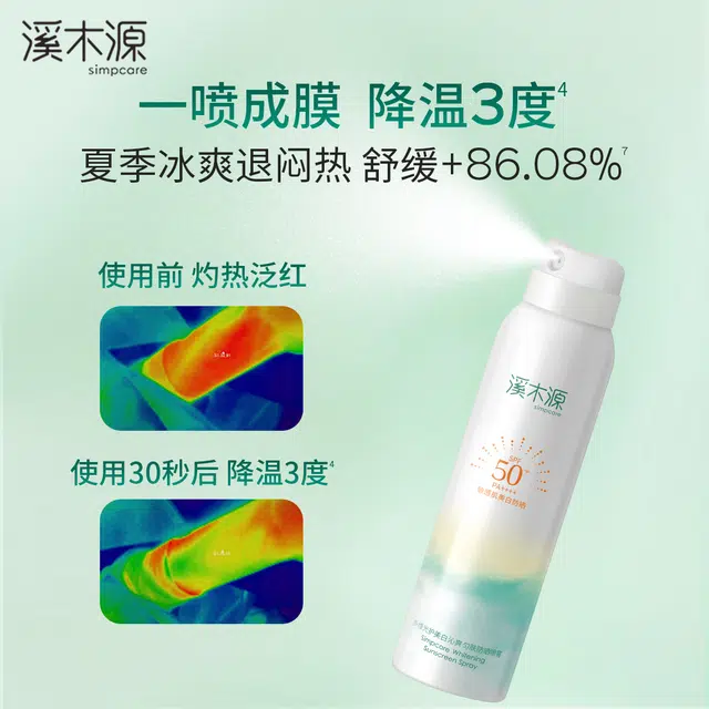 溪木源 氧白因美白防晒喷雾 防紫外线防水防汗
