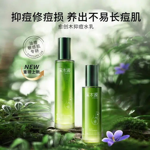 溪木源 愈创木洁水乳精华抗痘护肤套装 祛痘舒缓维稳保湿修护补水控油清洁