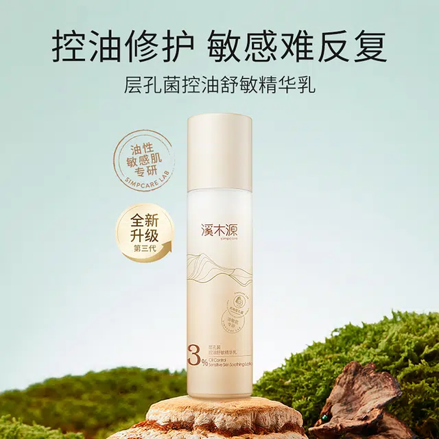 溪木源 层孔菌混油皮乳液 舒缓保湿修护补水控油