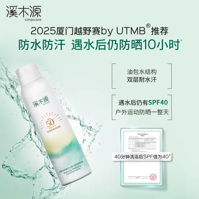 溪木源 氧白因美白防晒喷雾 防紫外线防水防汗