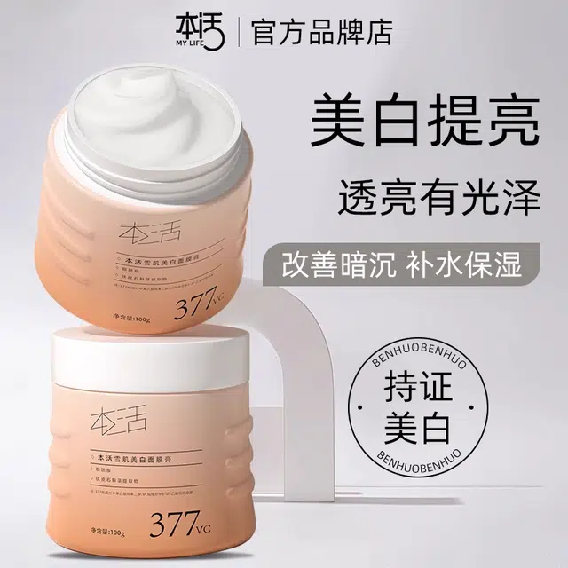 本活 雪肌美白面膜 保湿提亮淡斑淡痘印滋润补水