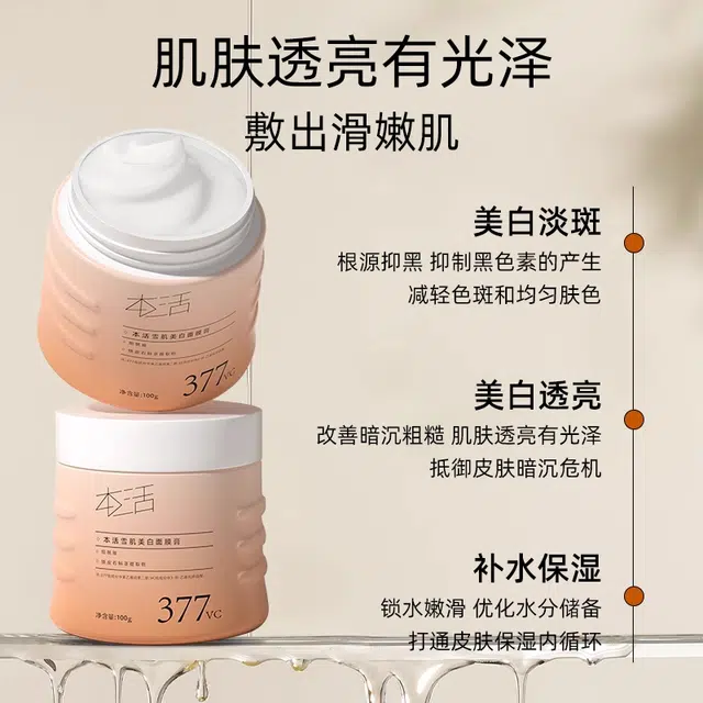 本活 雪肌美白面膜 保湿提亮淡斑淡痘印滋润补水