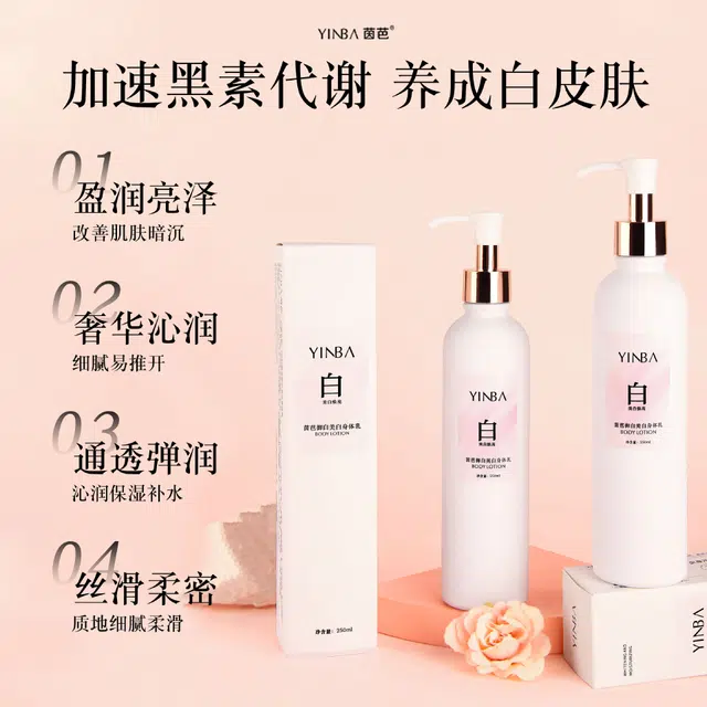 茵芭 美白亮白滋润肌肤身体乳 祛斑