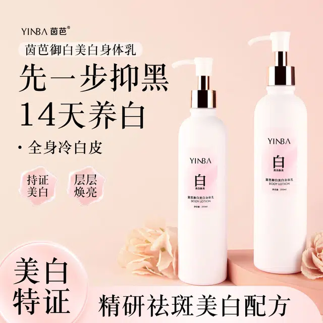 茵芭 美白亮白滋润肌肤身体乳 祛斑