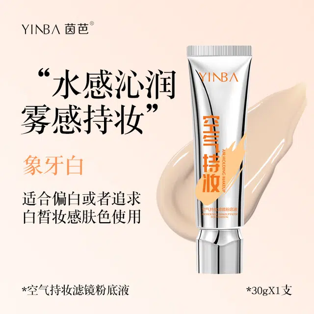 茵芭 轻薄透气持久自然妆感隐形毛孔提亮空气持妆滤镜粉底液 自然无瑕持久素颜保湿遮瑕