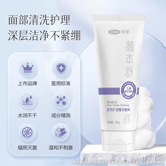 可孚 洗面奶男医用敷料 控油 深度清洁 械字号