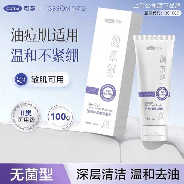 可孚 洗面奶男医用敷料 控油 深度清洁 械字号