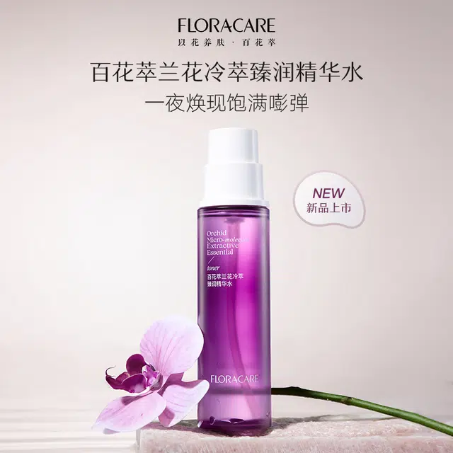 百花萃 兰花冷萃臻润精华水 保湿