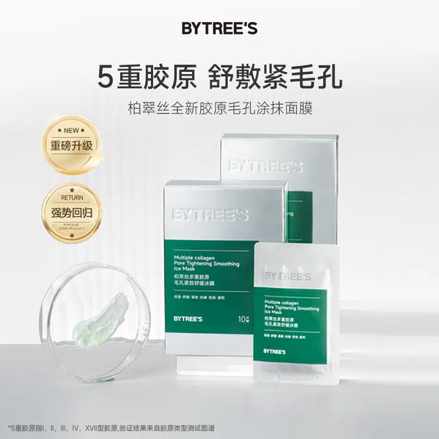 柏翠丝 多重胶原冰膜面膜 祛痘舒缓紧致保湿控油清洁