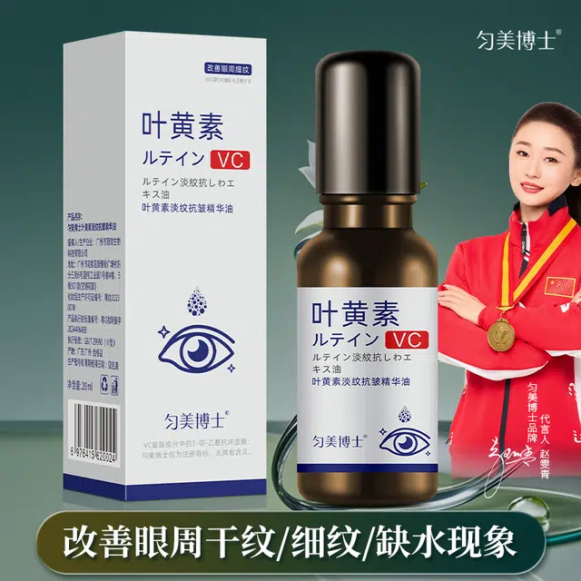 匀美博士叶黄素淡纹抗皱 眼部淡化细纹保湿补水按摩滚珠精华油 维稳提亮 干皮
