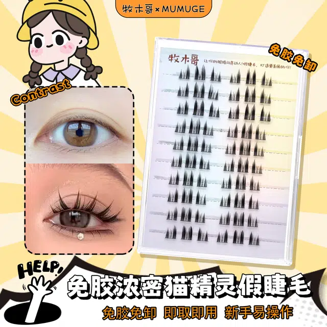 牧木哥 免胶水自粘 猫精灵假睫毛 分段式单簇浓密款自然纤长款 透明梗自带果冻胶