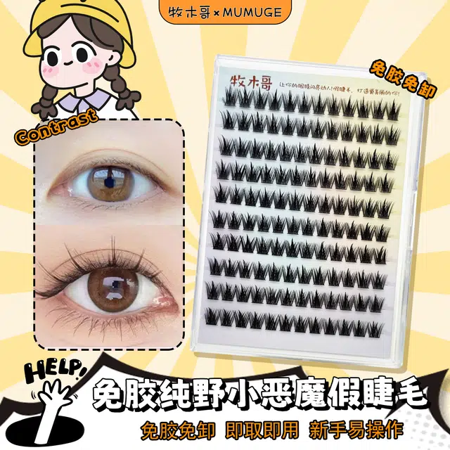 牧木哥 免胶水自粘 纯野小恶魔假睫毛 分段式单簇浓密款 自然透明梗上眼睫