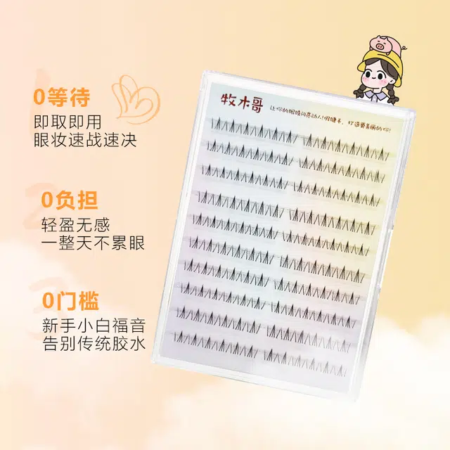 牧木哥 四大美人免胶水自粘 下睫毛分段式单簇浓密款 自然透明梗防水防汗
