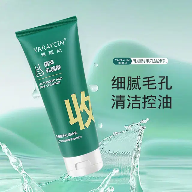 雅瑞欣 乳糖酸毛孔洁净乳 保湿清洁 油性肤质干皮敏感肌