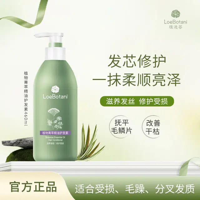 植迷荟 植物菁萃精油护发素 修护柔顺