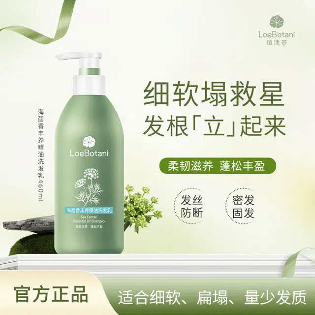 植迷荟 海茴香丰养精油洗发乳去屑丰盈 护发深层滋养防断发