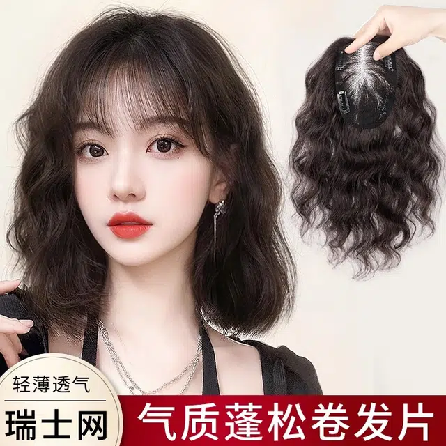 缪斯韵法式假发片女卷发头顶遮白发增发量轻薄款蓬松自然无痕全真人发补发片