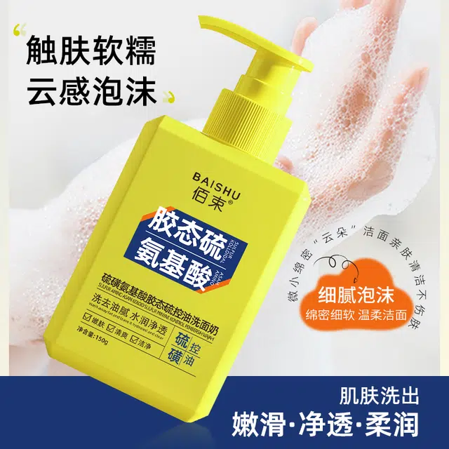 佰束 硫磺氨基酸胶态硫控油洗面奶 保湿滋润补水