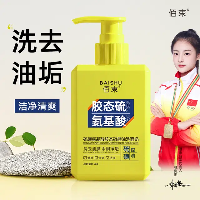 佰束 硫磺氨基酸胶态硫控油洗面奶 保湿滋润补水
