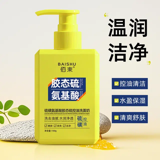 佰束 硫磺氨基酸胶态硫控油洗面奶 保湿滋润补水