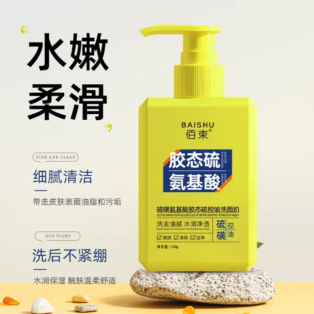 佰束 硫磺氨基酸胶态硫控油洗面奶 保湿滋润补水