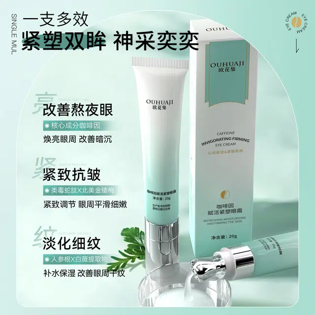 欧花集 咖啡因赋活紧塑眼霜 紧致保湿补水