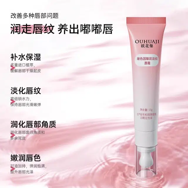 欧花集 玻色因多肽唇部护理 淡纹紧致保湿