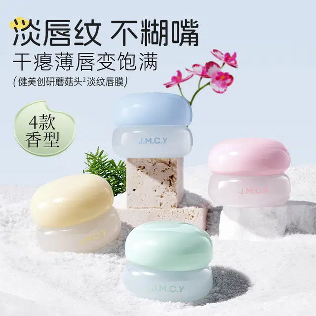 健美创研 日夜淡纹唇膜唇部护理 保湿滋润
