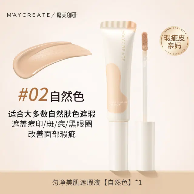 健美创研 不卡粉持久遮瑕液 无瑕